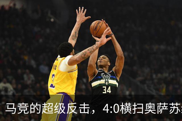 马竞的超级反击，4:0横扫奥萨苏纳，西甲小伙伴们吓得捂嘴笑！