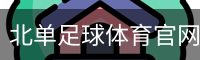 北单足球体育官网登录注册平台入口｜体育培训